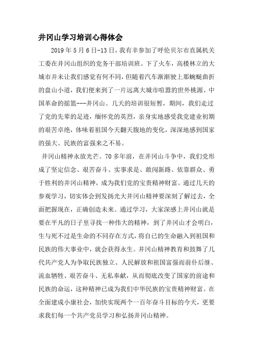 井冈山学习培训心得体会-2019年精选文档