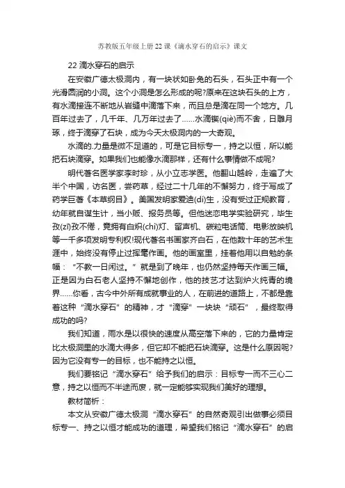 苏教版五年级上册22课《滴水穿石的启示》课文