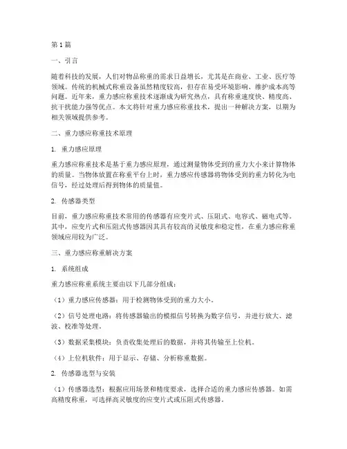 重力感应称重解决方案(3篇)