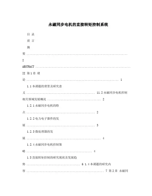 永磁同步电机的直接转矩控制系统