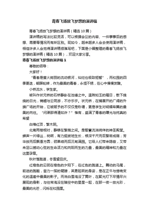 青春飞扬放飞梦想的演讲稿（精选10篇）