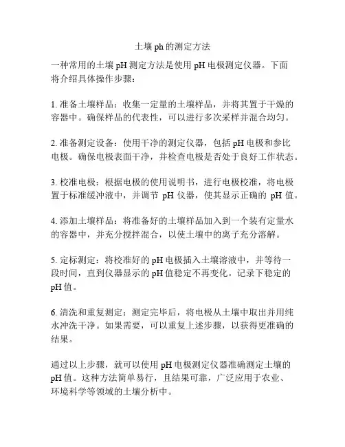 土壤ph的测定方法