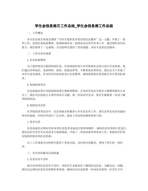 学生会信息部月工作总结_学生会信息部工作总结