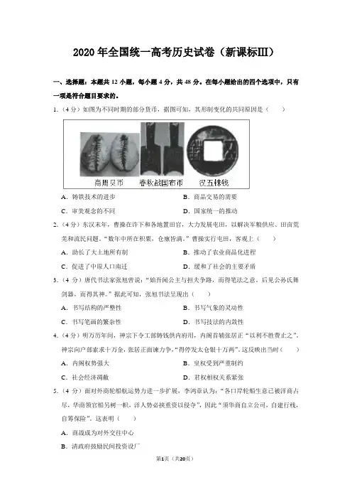 2020年高考真题：历史(新课标ⅲ)【含答案及解析】