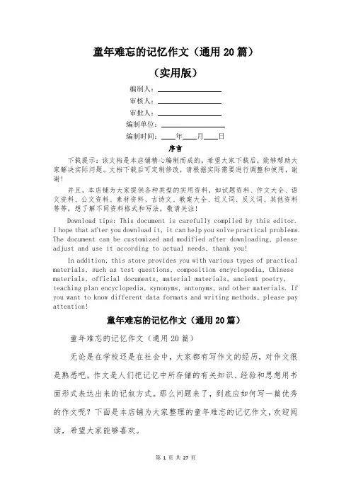 童年难忘的记忆作文(通用20篇)