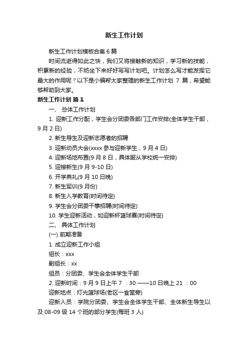 新生工作计划模板合集6篇