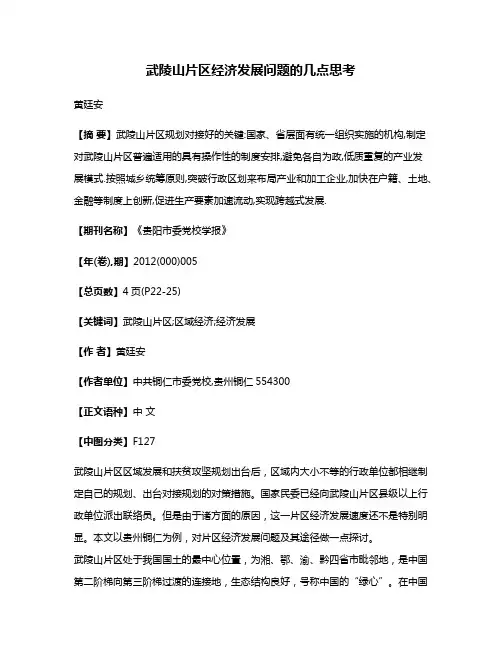 武陵山片区经济发展问题的几点思考