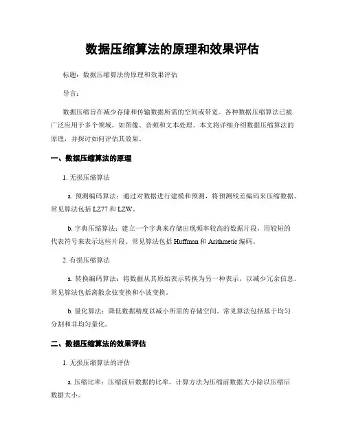 数据压缩算法的原理和效果评估