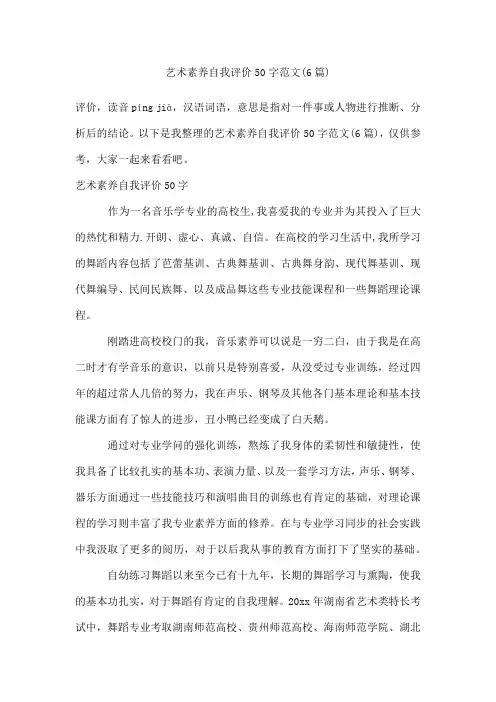 艺术素养自我评价50字范文(6篇)