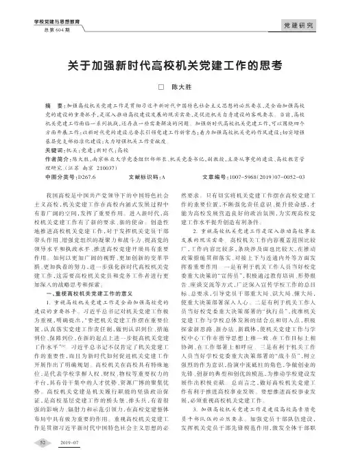 关于加强新时代高校机关党建工作的思考