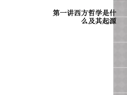 第一讲西方哲学是什么及其起源