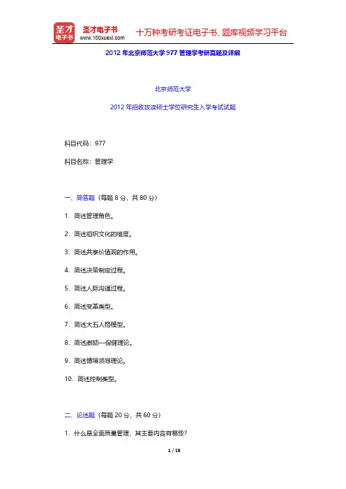 2012年北京师范大学977管理学考研真题及详解【圣才出品】