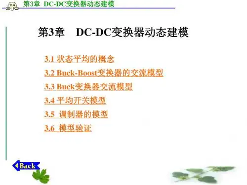 第3章 DC-DC变换器动态建模汇总