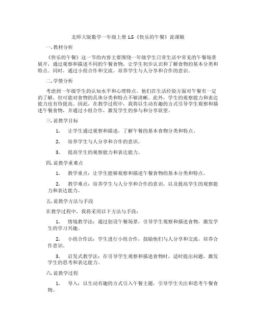 北师大版数学一年级上册1.5《快乐的午餐》说课稿