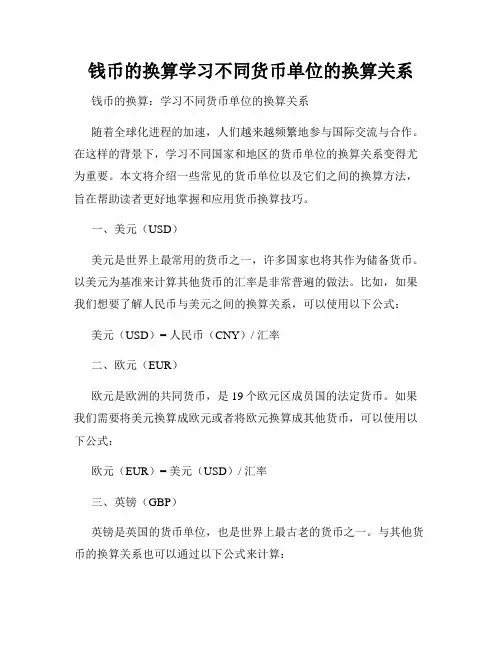 钱币的换算学习不同货币单位的换算关系
