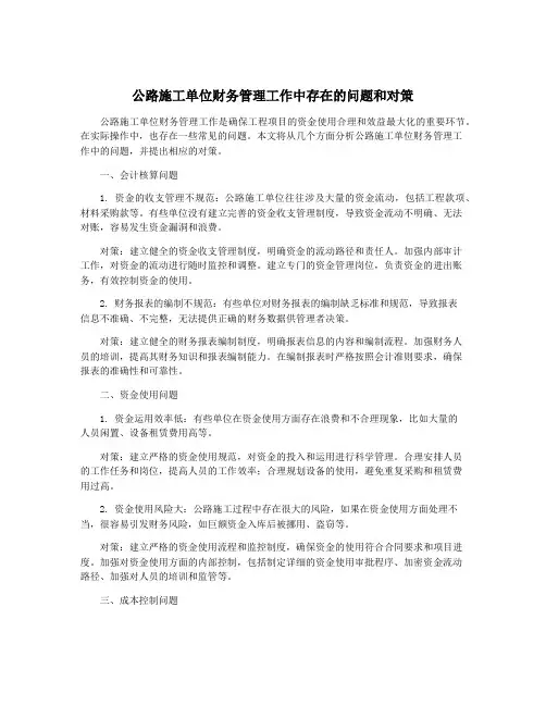 公路施工单位财务管理工作中存在的问题和对策