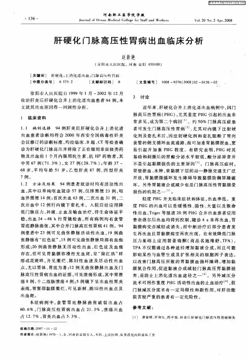 肝硬化门脉高压性胃病出血临床分析