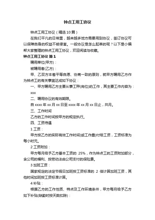 钟点工用工协议（精选10篇）