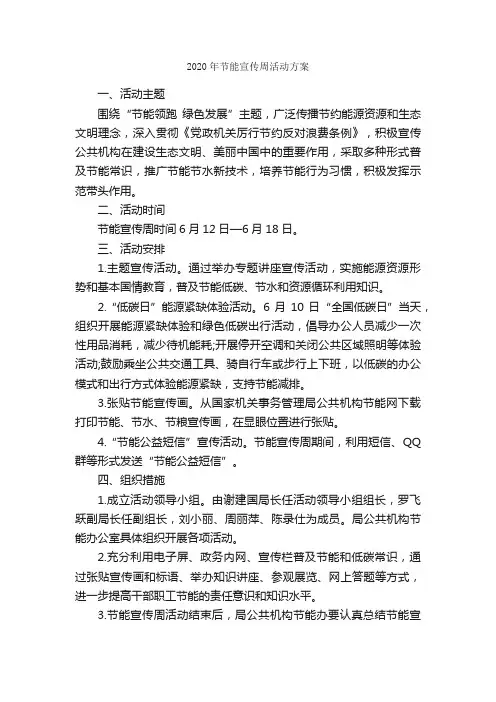 2020年节能宣传周活动方案_策划方案_
