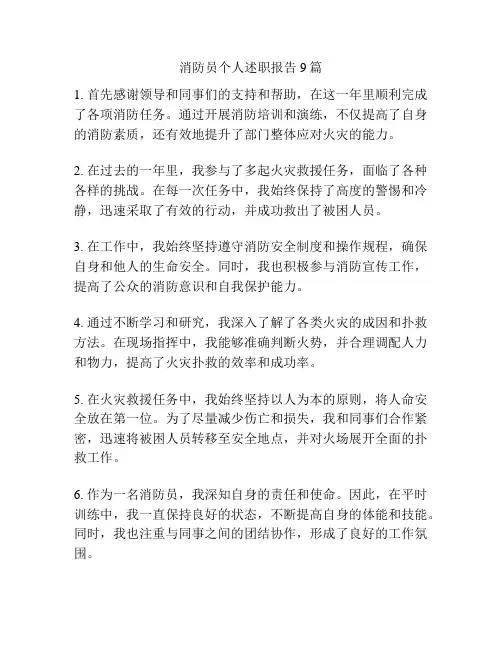消防员个人述职报告9篇