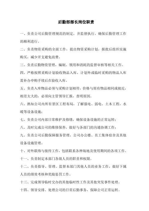 后勤部部长岗位职责