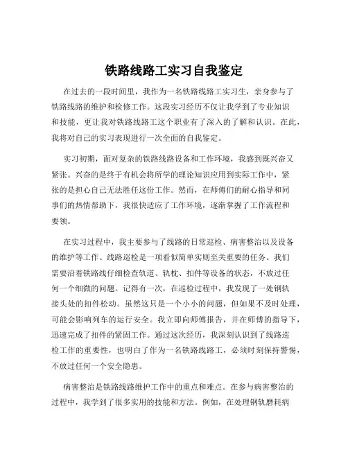 铁路线路工实习自我鉴定