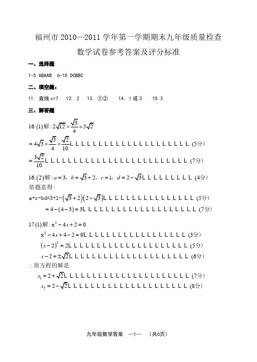 福州市2010--2011学年第一学期期末九年级质量检查数学试卷参考答案
