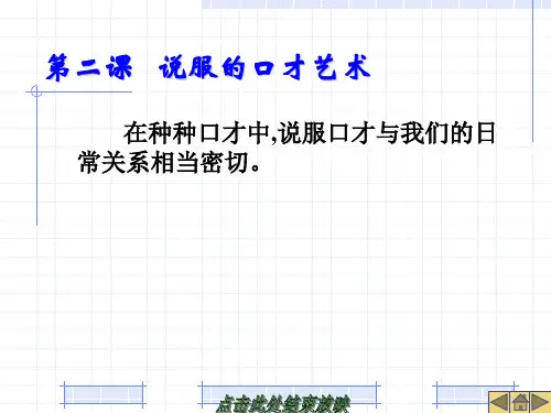 《精品课件》演讲与口才-第二课   说服的口才艺术