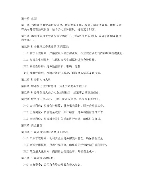 中通快递财务管理制度范本