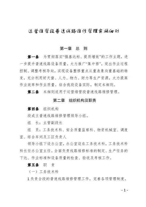 运营维管段普速线路维修管理实施细则