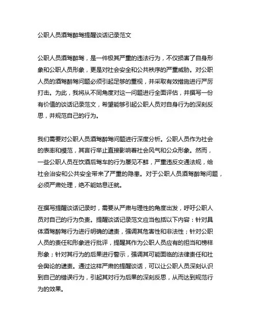 公职人员酒驾醉驾提醒谈话记录范文