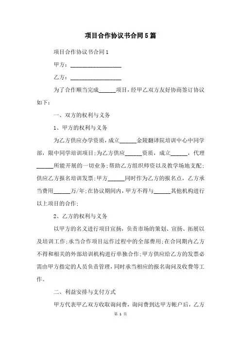 项目合作协议书合同5篇