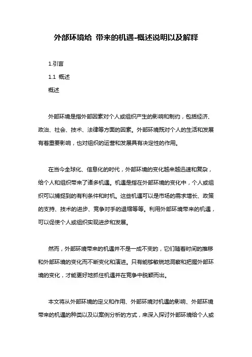 外部环境给 带来的机遇