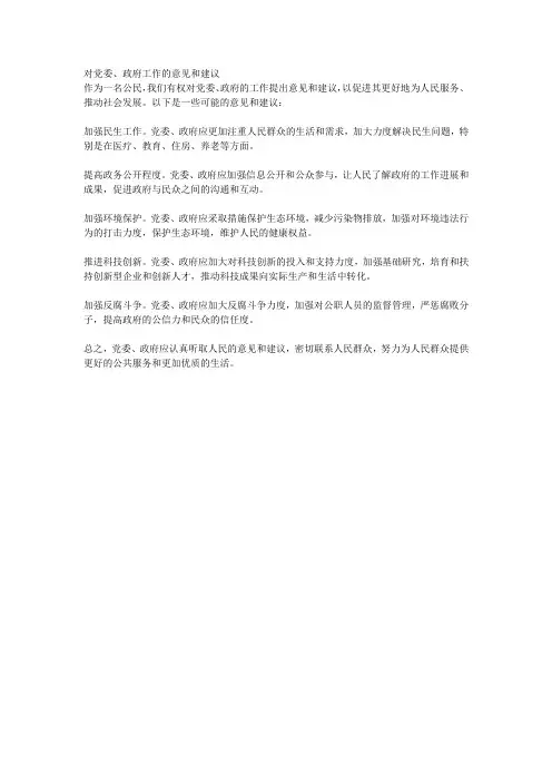 对党委、政府工作的意见和建议