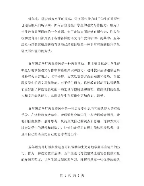 增强语文写作能力：五年级走马灯教案!