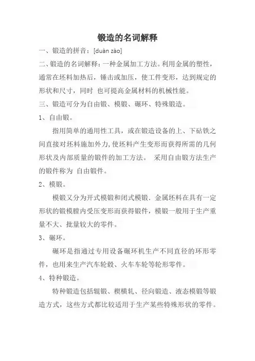 锻造的名词解释