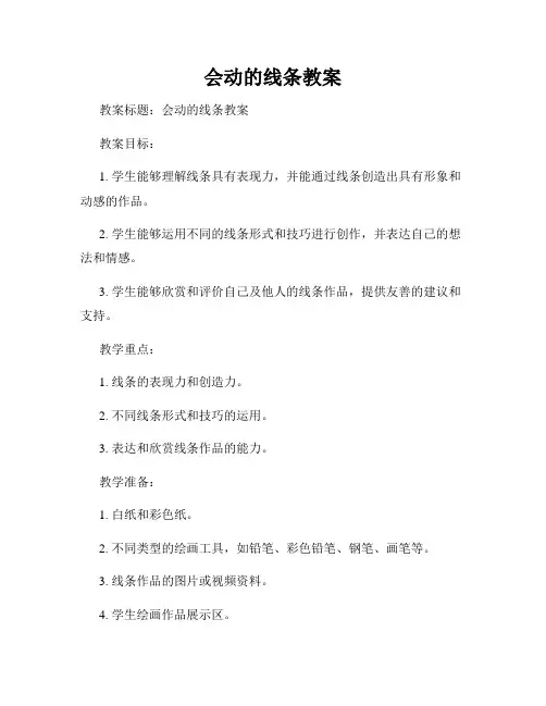 会动的线条教案