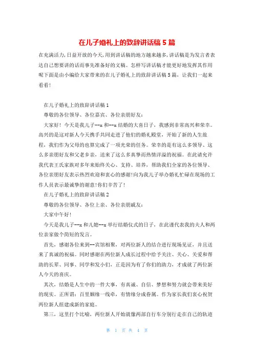 在儿子婚礼上的致辞讲话稿5篇