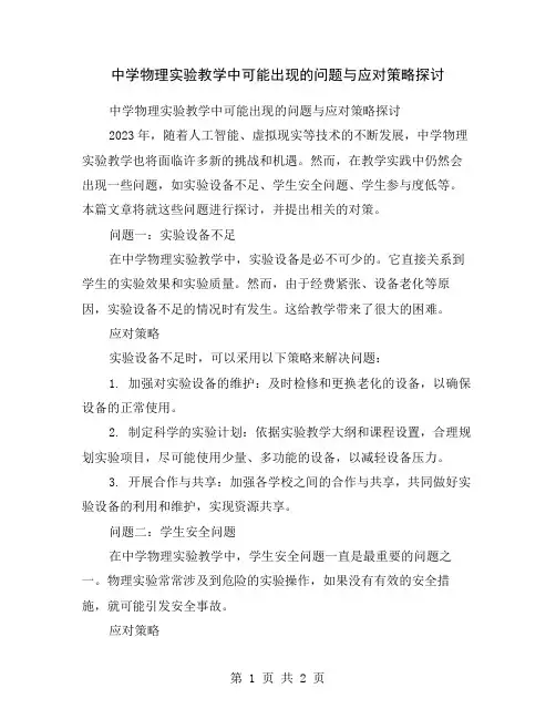 中学物理实验教学中可能出现的问题与应对策略探讨