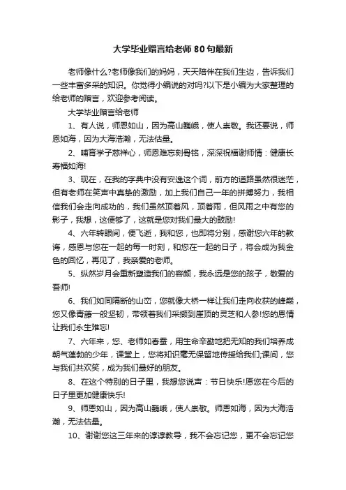大学毕业赠言给老师80句最新