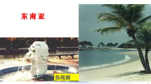 世界地理 ：东南亚(课件)优质PPT