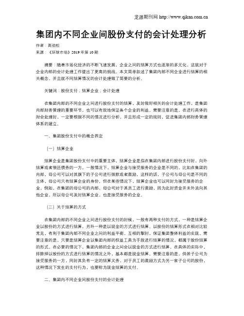 集团内不同企业间股份支付的会计处理分析