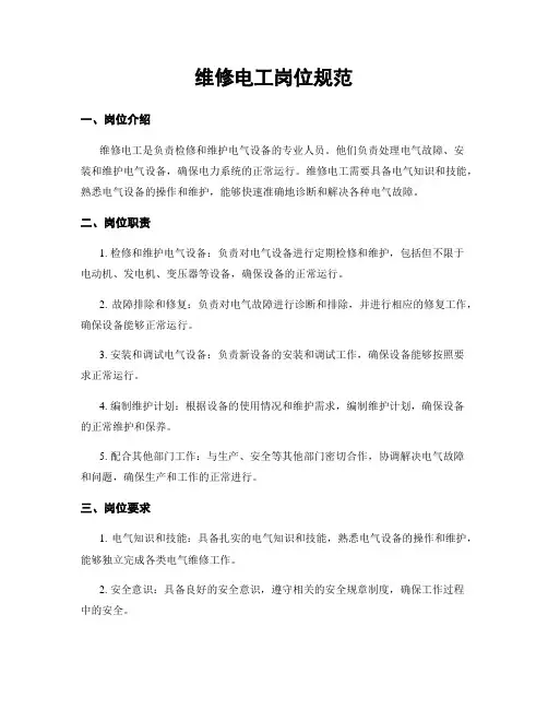 维修电工岗位规范