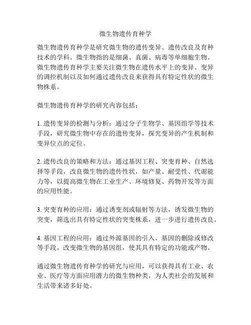 微生物遗传育种学