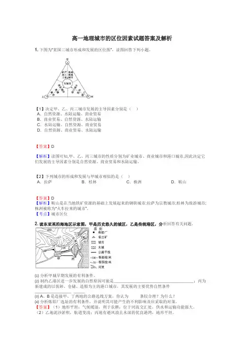 高一地理城市的区位因素试题答案及解析
