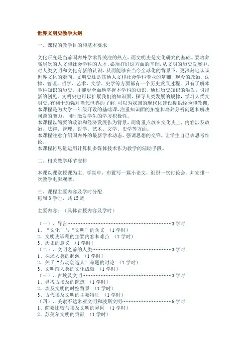 世界文明史教学大纲