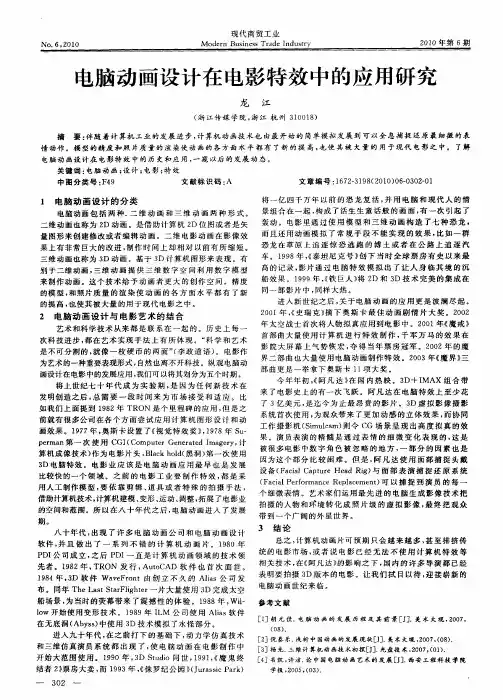 电脑动画设计在电影特效中的应用研究
