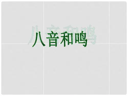 七年级音乐上册 第三单元 八音和鸣(一)中国民族乐器课