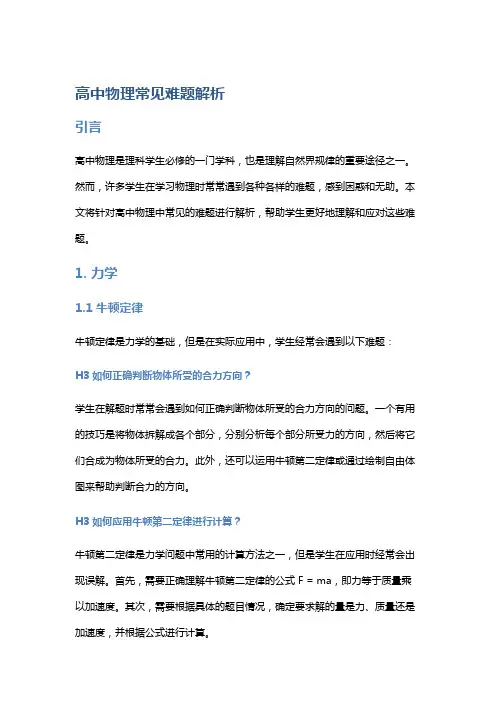 高中物理常见难题解析