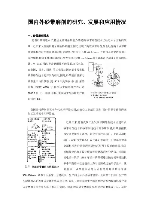 国内外砂带磨削的研究